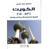 الكويت : 1896 – 2018 - التطورات السياسية والتجربة الديمقراطية