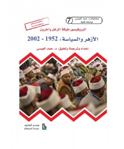 الأزهر والسياسة 1952-2002