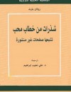 شذرات من خطاب محب - تتبعها صفحات غير منشورة