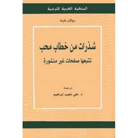 شذرات من خطاب محب - تتبعها صفحات غير منشورة