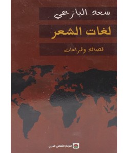 لغات الشعر