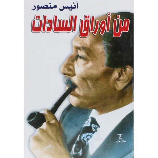 من أوراق السادات من أوراق السادات