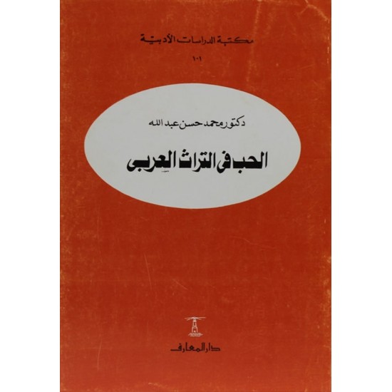 الحب في التراث العربي الحب في التراث العربي