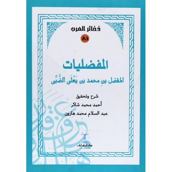المفضليات المفضليات