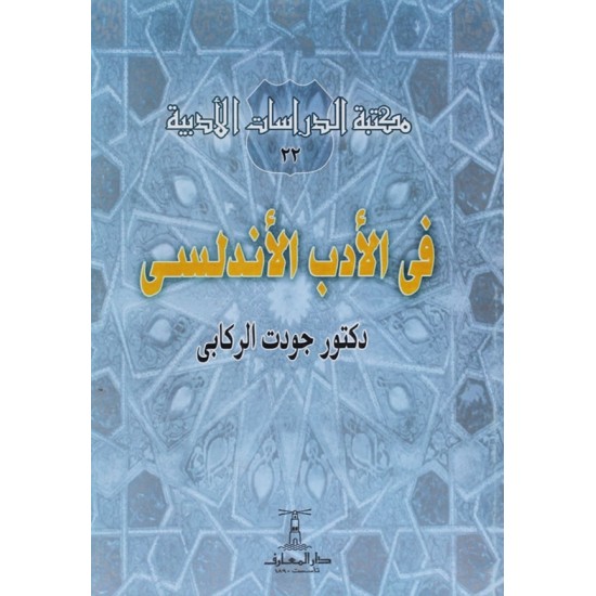 في الأدب الأندلسي في الأدب الأندلسي