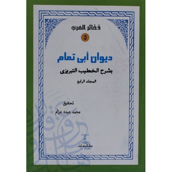 ديوان أبي تمام بشرح الخطيب التبريزي - المجلد الرابع ديوان أبي تمام بشرح الخطيب التبريزي - المجلد الرابع
