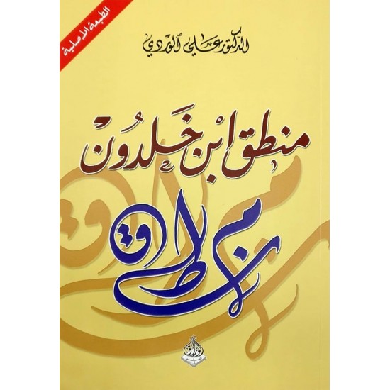 منطق ابن خلدون منطق ابن خلدون