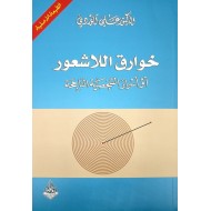 خوارق اللاشعور