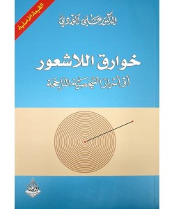 خوارق اللاشعور