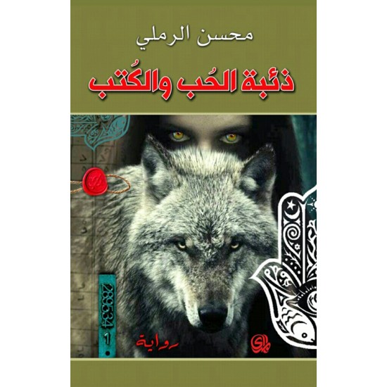 ذئبة الحب والكتب ذئبة الحب والكتب