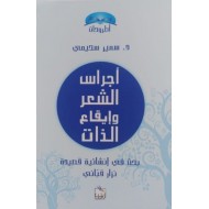 أجراس الشعر وإيقاع الذات بحث في إنشائية قصيدة نزار قباني