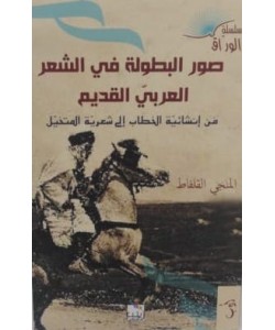 صور البطولة في الشعر العربي القديم