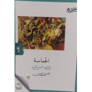 الحماسة في الشعر العربي القديم