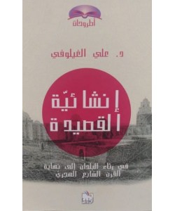 إنشائية القصيدة في رثاء البلدان إلى نهاية القرن السابع الهجري