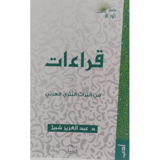 قراءات في التراث النثري العربي قراءات في التراث النثري العربي