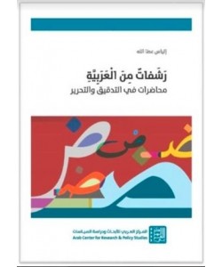 رشفات من العربية : محاضرات في التدقيق والتحرير