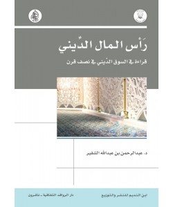 رأس المال الديني : قراءة في السوق الديني في نصف قرن