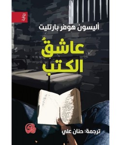 عاشق الكتب