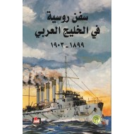 سفن روسية في الخليج العربي 1899-1903