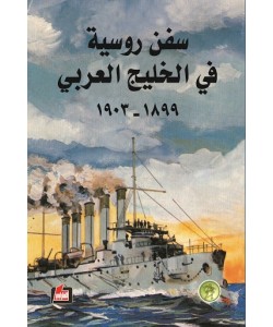 سفن روسية في الخليج العربي 1899-1903