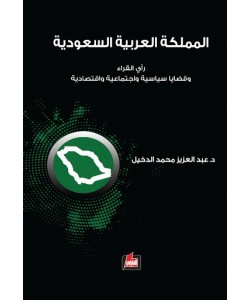 المملكة العربية السعودية رأي القراء وقضايا سياسية واجتماعية واقتصادية
