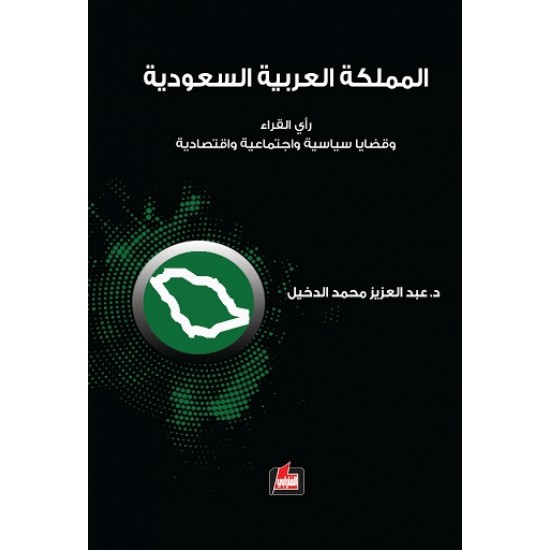 المملكة العربية السعودية رأي القراء وقضايا سياسية واجتماعية واقتصادية