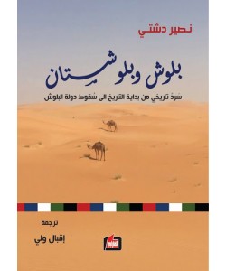 بلوش وبلوشستان سرد تاريخي من بداية التاريخ إلى سقوط دولة البلوش