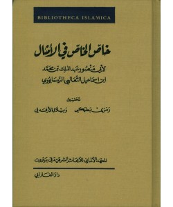 خاص الخاص في الأمثال
