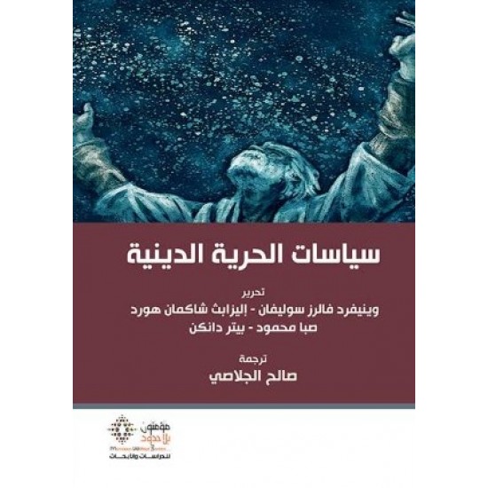 سياسات الحرية الدينية سياسات الحرية الدينية