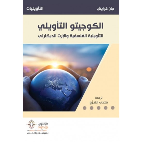 الكوجيتو التأويلي الكوجيتو التأويلي