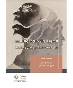 الهوية والاختلاف والتعدد : مقاربات في المجتمع والدين والسياسة