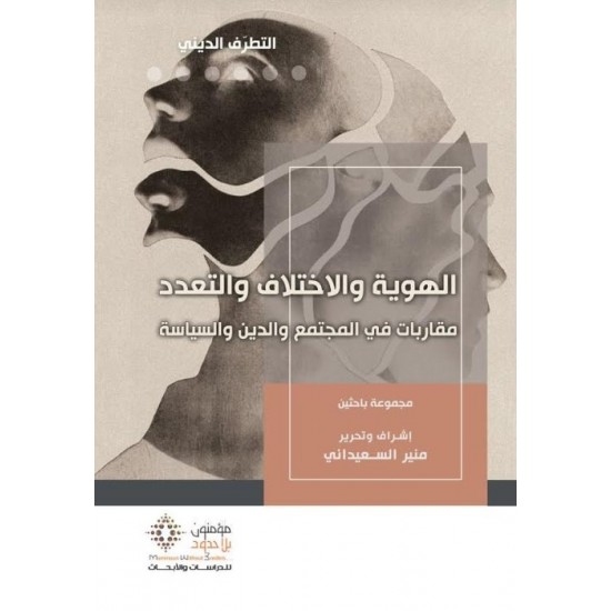 الهوية والاختلاف والتعدد : مقاربات في المجتمع والدين والسياسة