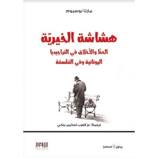 هشاشة الخيرية : الحظ والأخلاق في التراجيديا اليونانية وفي الفلسفة