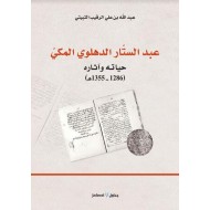 عبد الستار الدهلوي المكي : حياته وآثاره 1286 – 1355هـ