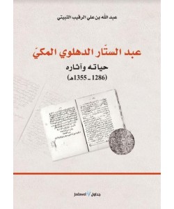 عبد الستار الدهلوي المكي : حياته وآثاره 1286 – 1355هـ