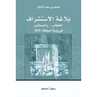 بلاغة الاستشراف 