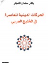 الحركات الدينية في الخليج العربي
