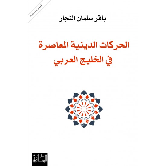 الحركات الدينية في الخليج العربي الحركات الدينية في الخليج العربي