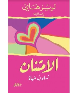 الامتنان : أسلوب حياة