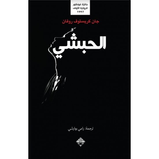 الحبشي الحبشي