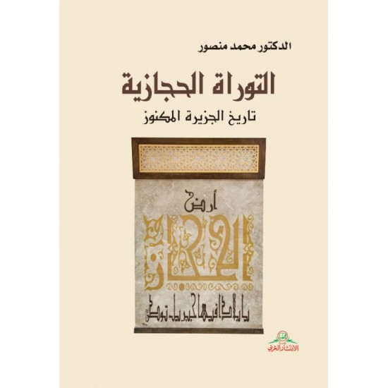 التوراة الحجازية تاريخ الجزيرة المكنوز التوراة الحجازية تاريخ الجزيرة المكنوز