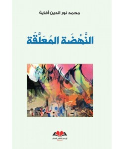 النهضة المعلقة