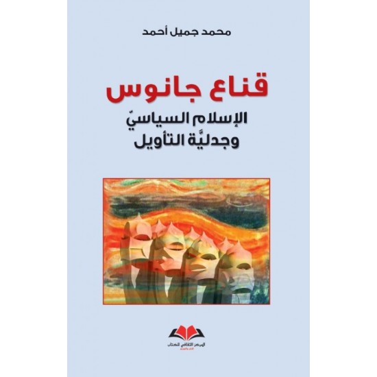 قناع جانوس : الإسلام السياسي وجدلية التأويل قناع جانوس : الإسلام السياسي وجدلية التأويل