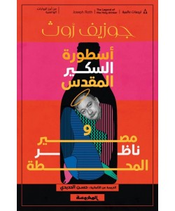 أسطورة السكير المقدس و مصير ناظر المحطة