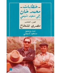 خطابات محمد خان إلى سعيد شيمي : مصري للنخاع – الجزء الثالث