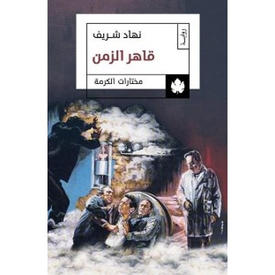 قاهر الزمن قاهر الزمن