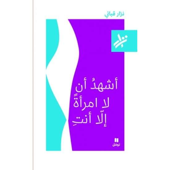 أشهد أن لا امرأة إلا أنت أشهد أن لا امرأة إلا أنت