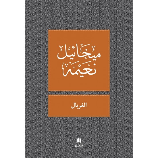 الغربال الغربال