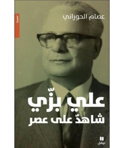 علي بزي شاهد على عصر