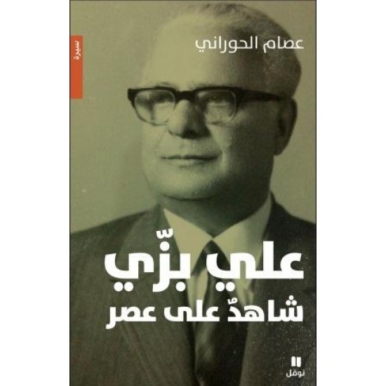 علي بزي شاهد على عصر